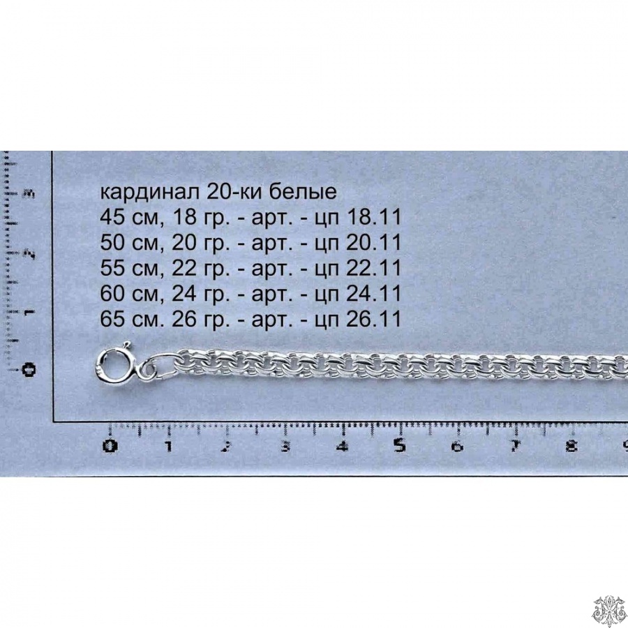 Серебряная цепь Кардинал, 20-ки белые