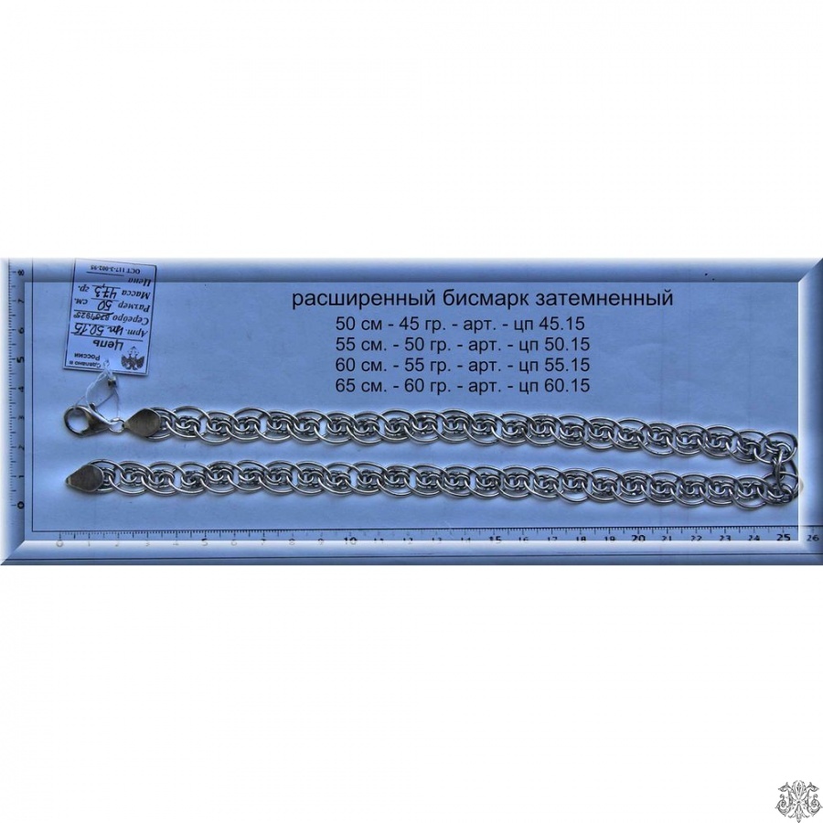 Серебряная цепь Бисмарк, 50-ки расширенный