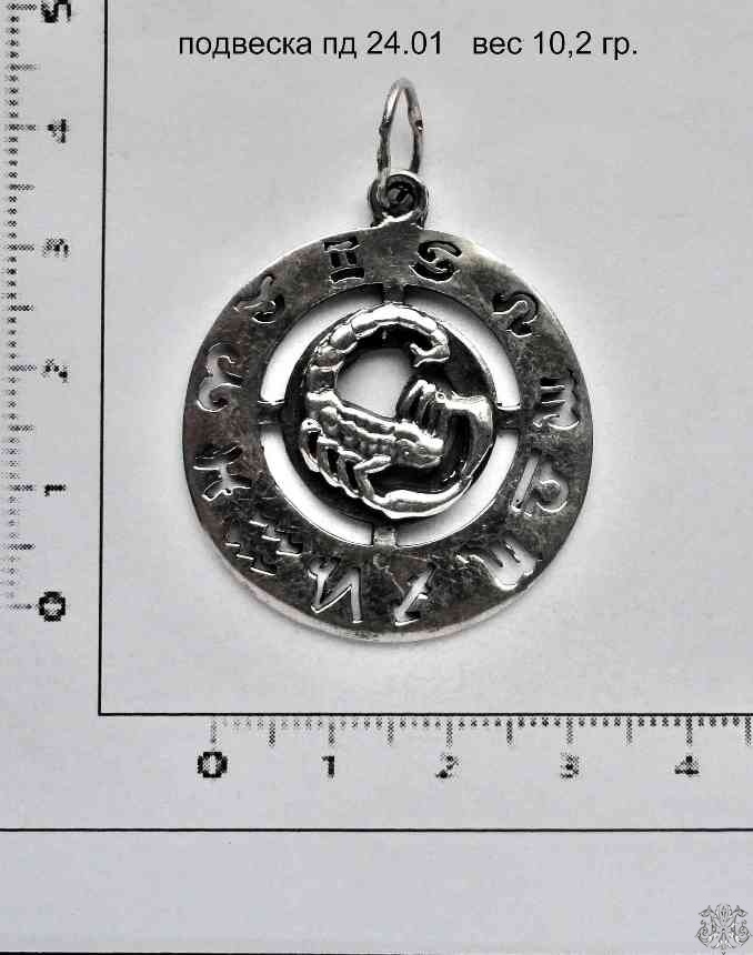 Артикул: пд 24.01; вес: 10.2 гр.