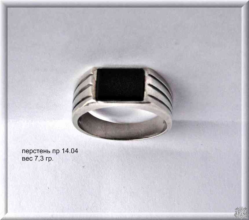 Артикул: пр 14.04; вес: 7.3 гр.