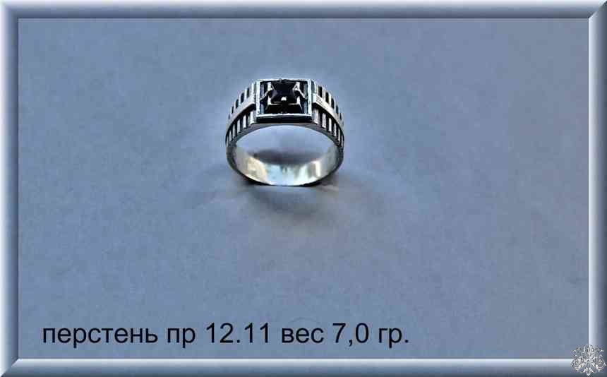 Артикул: пр 12.11; вес: 7.0 гр.