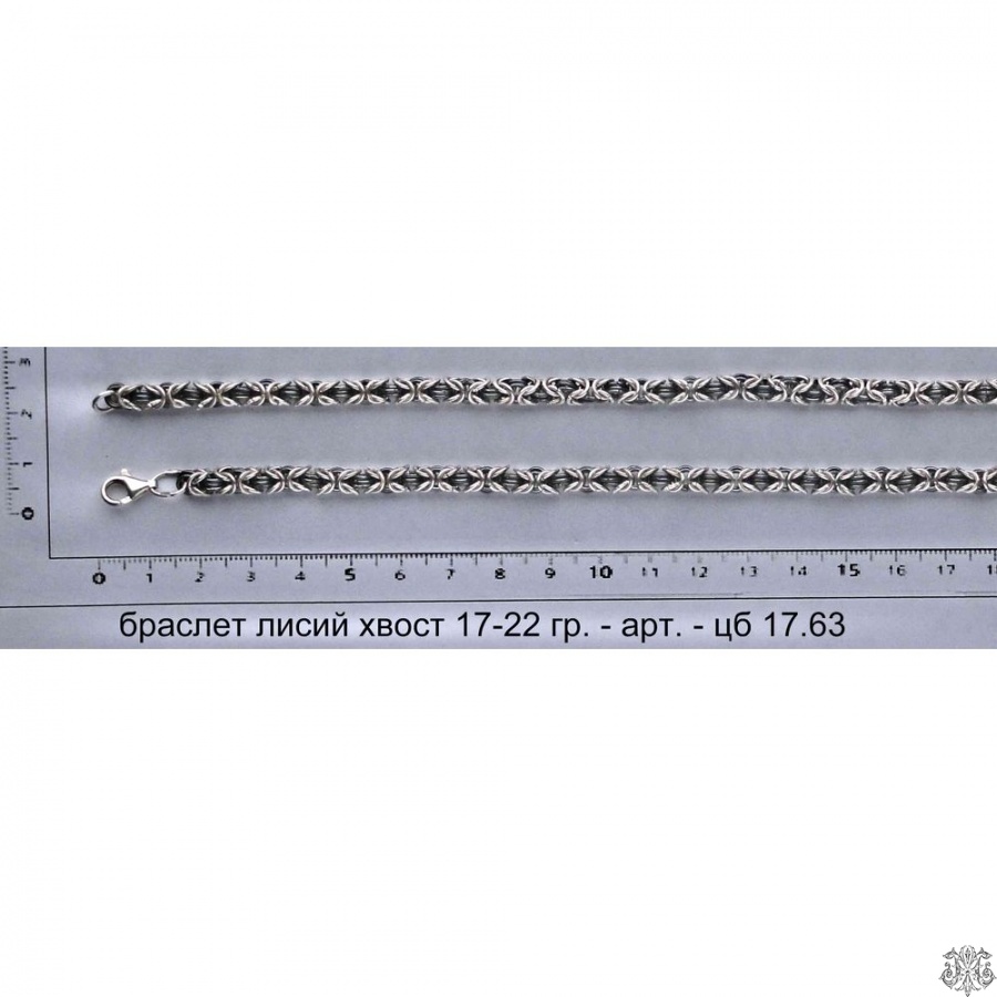 Артикул: цб 17.63; вес: 17-22 гр.