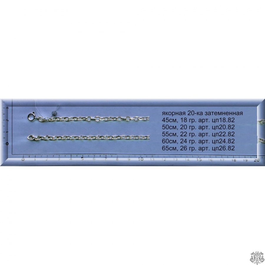 Серебряная цепь Якорная, 20-ки затемненная