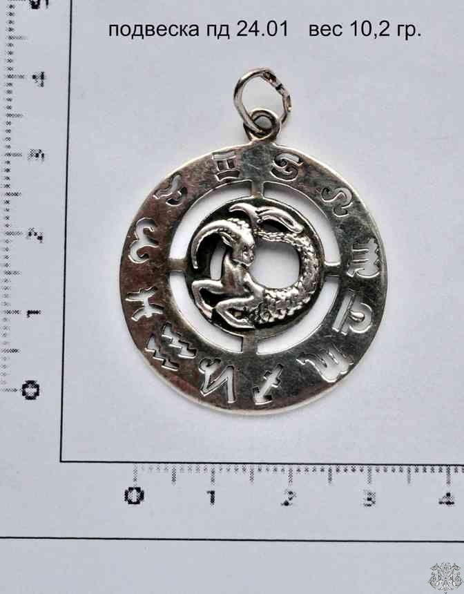 Артикул: пд 24.01; вес: 10.2 гр.