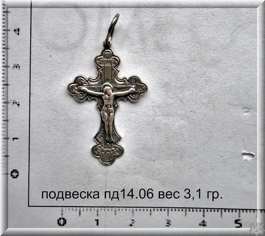 Артикул: пд 14.06; вес: 3.1 гр.