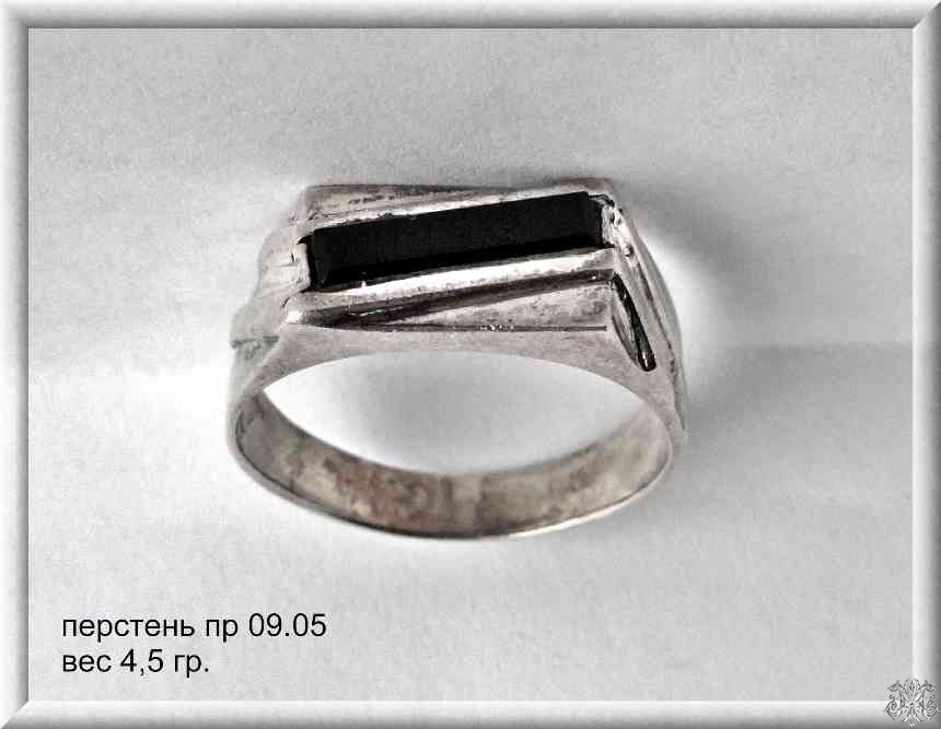 Артикул: пр 09.05; вес: 4.5 гр.