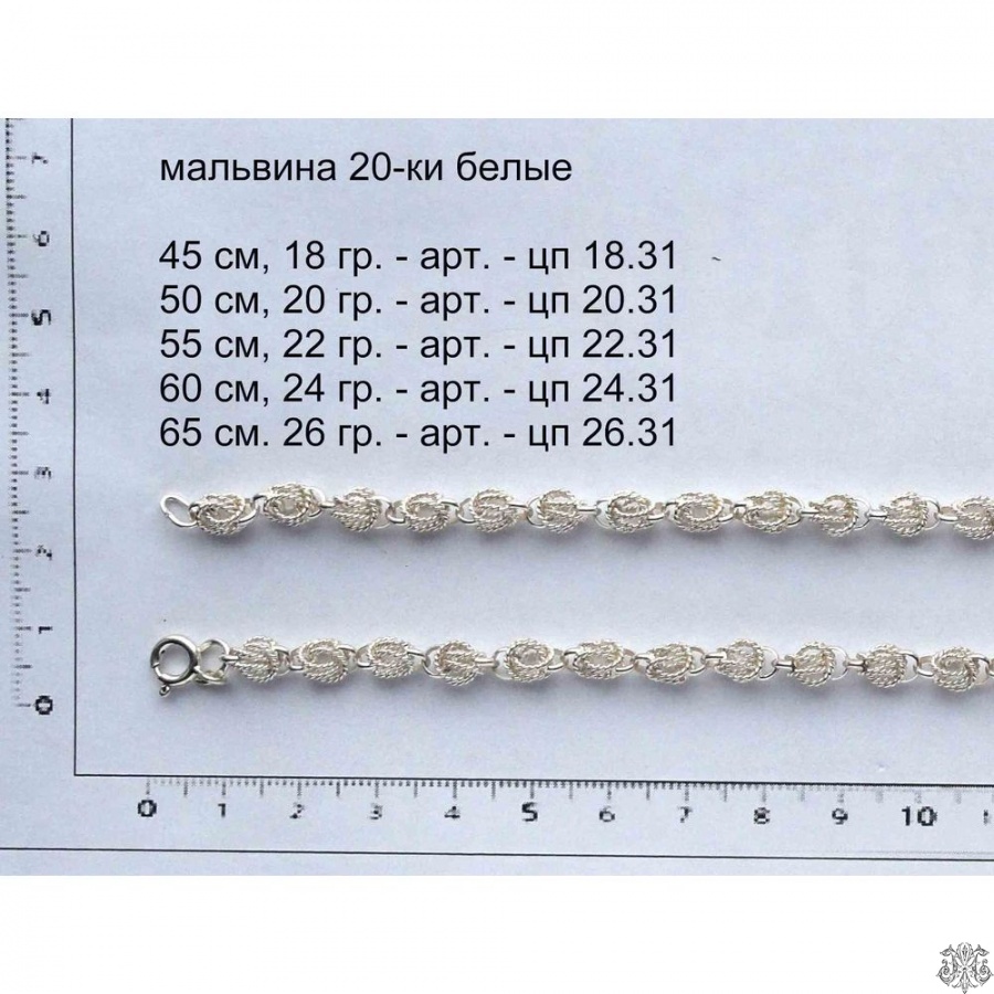 Серебряная цепь Мальвина, 20-ки  белые