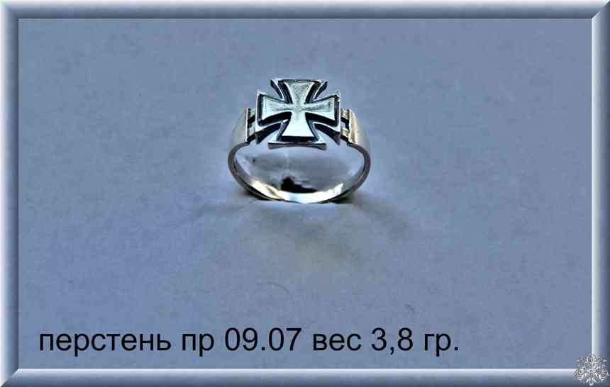 Артикул: пр 09.07; вес: 3.8 гр.