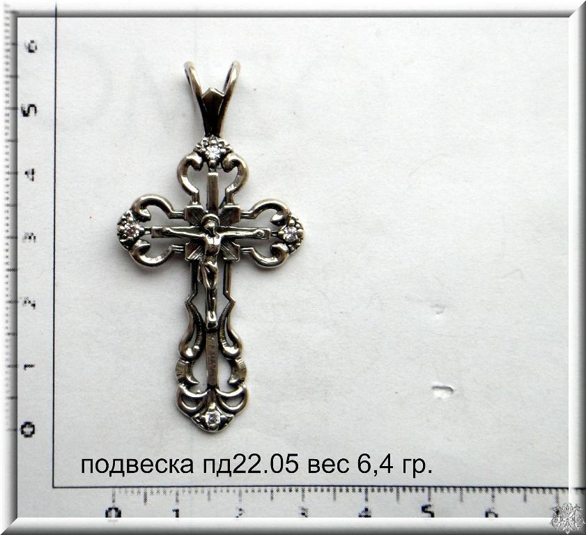 Артикул: пд 22.05; вес: 6.4 гр.