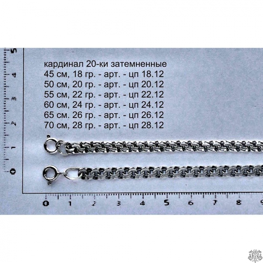 Серебряная цепь Кардинал, 20-ки затемненные
