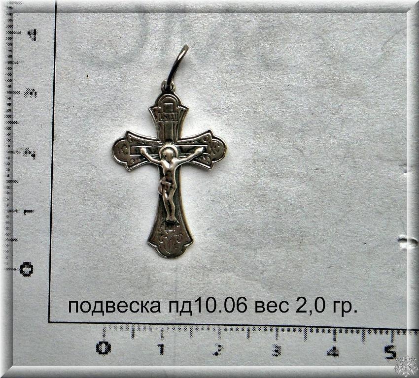 Артикул: пд 10.06; вес: 2.0 гр.