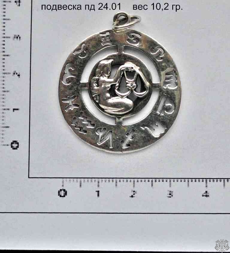 Артикул: пд 24.01; вес: 10.2 гр.