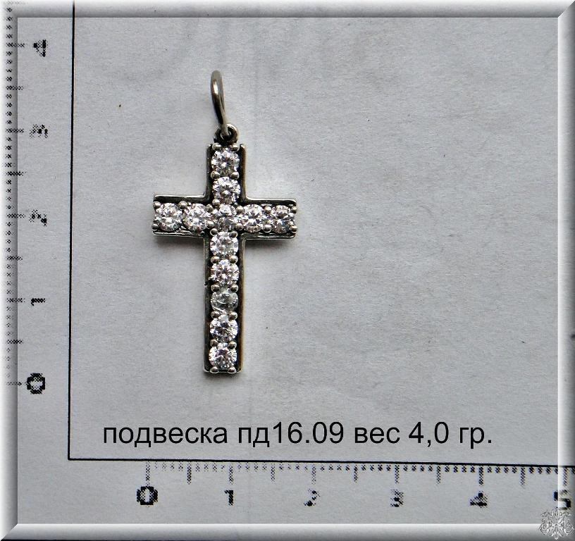 Артикул: пд 16.09; вес: 4.0 гр.