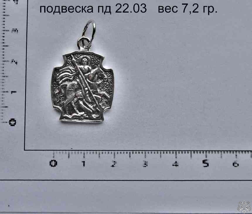 Артикул: пд 22.03; вес: 7.2 гр.