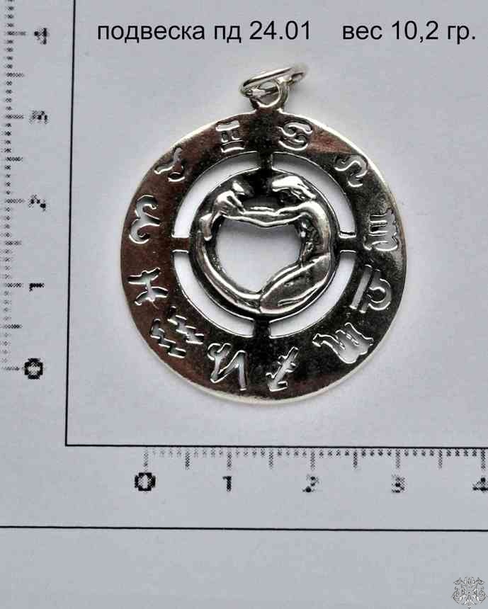 Артикул: пд 24.01; вес: 10.2 гр.