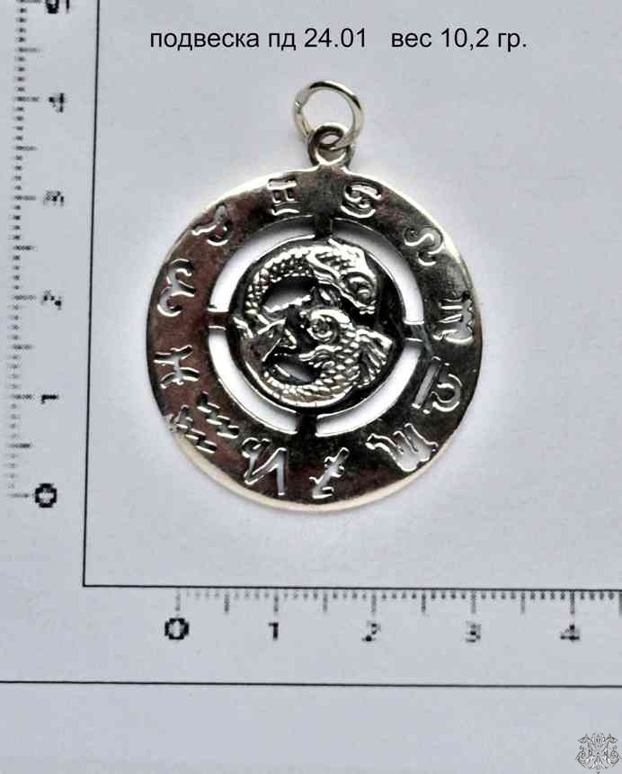 Артикул: пд 24.01; вес: 10.2 гр.