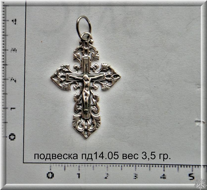 Артикул: пд 14.05; вес: 3.5 гр.