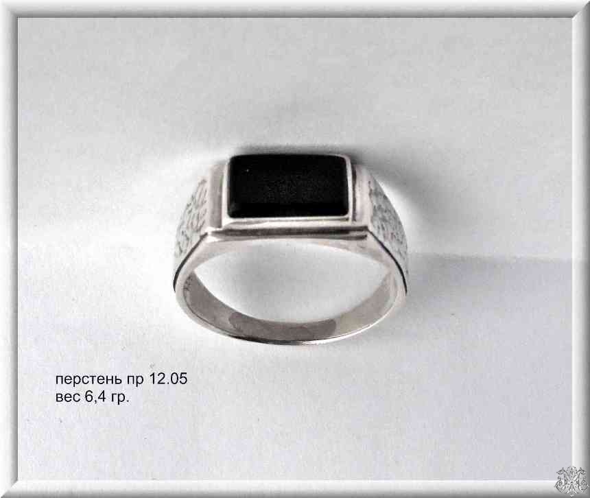 Артикул: пр 12.05; вес:  6.04 гр.