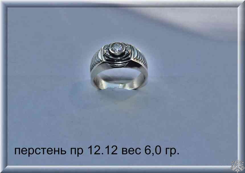 Артикул: пр 12.12; вес: 6.0 гр.