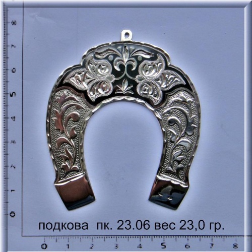 Артикул: пк 23.06; вес: 23.0 гр.