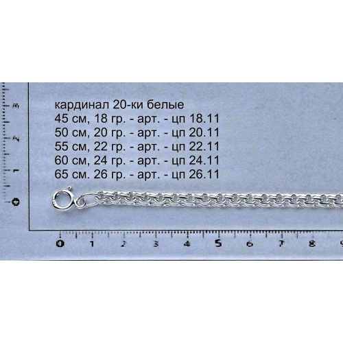 Серебряная цепь Кардинал, 20-ки белые