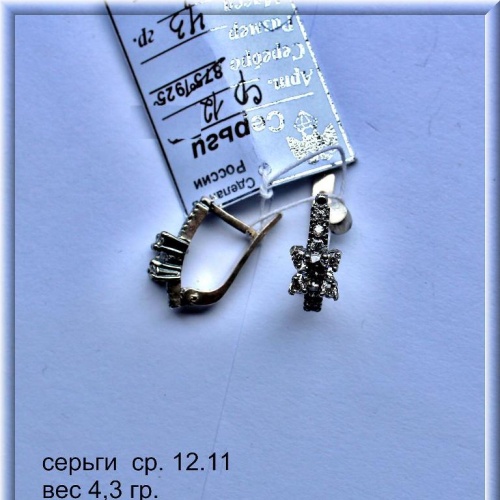 Артикул: ср 12.11; вес: 4.3 гр.