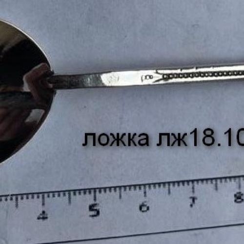 Ложка лж18.10 , вес 17,7 гр