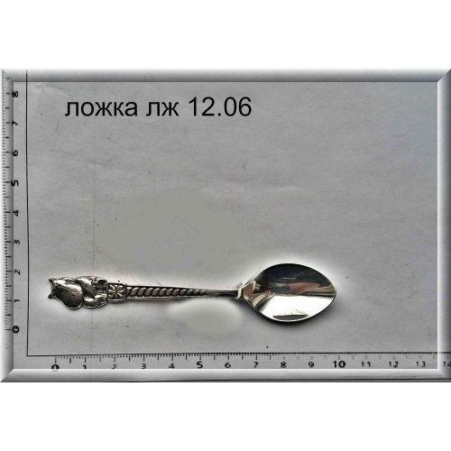 Артикул: лж 12.06; вес: 12.0 гр.