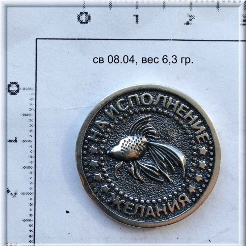 Артикул: св 08.04; вес: 6.3 гр.