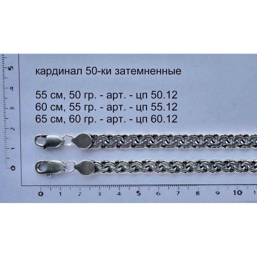 Серебряная цепь Кардинал, 50-ки затемненные