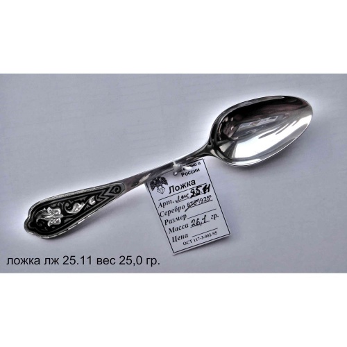 Артикул: лж 25.11; вес: 25.0 гр.