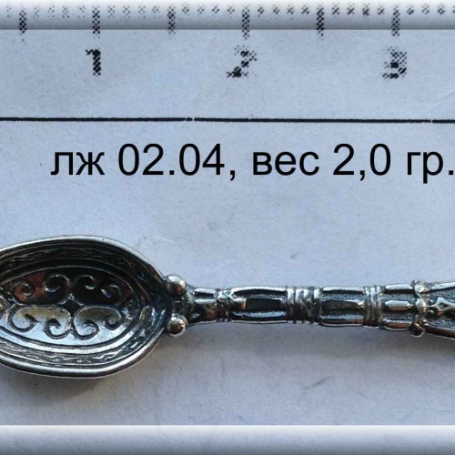 Артикул: лж 02.04, вес 2.0 гр.