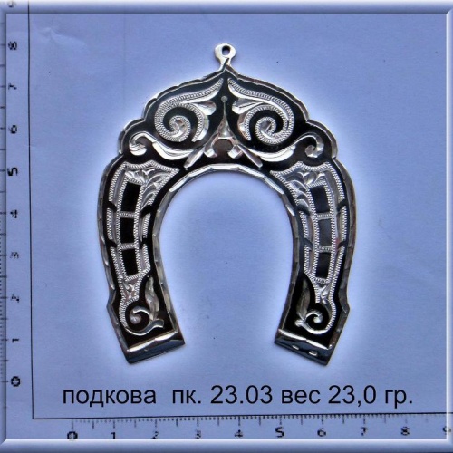 Артикул: пк 23.03; вес: 23.0 гр.