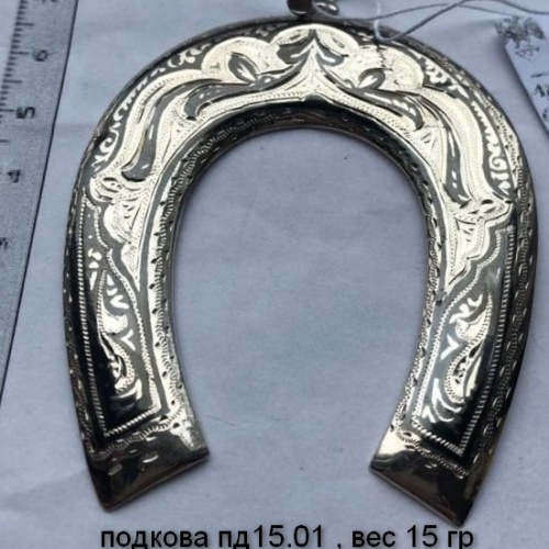 Подкова пд15.01 , вес 15 гр