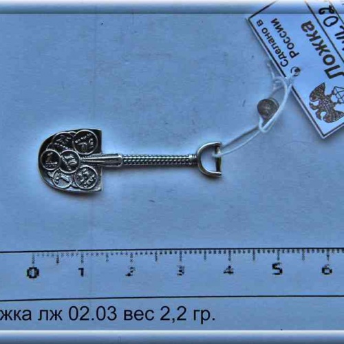 Артикул: лж 02.03; вес: 2.2 гр.