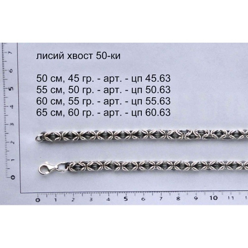 Серебряная цепь Лисий хвост, 50-ки