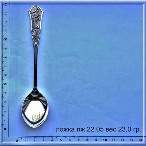 Артикул: лж 22.05; вес: 23.0 гр.