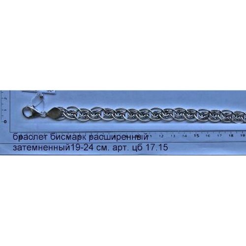 Артикул: цб 17.15; вес: 17-22 гр.