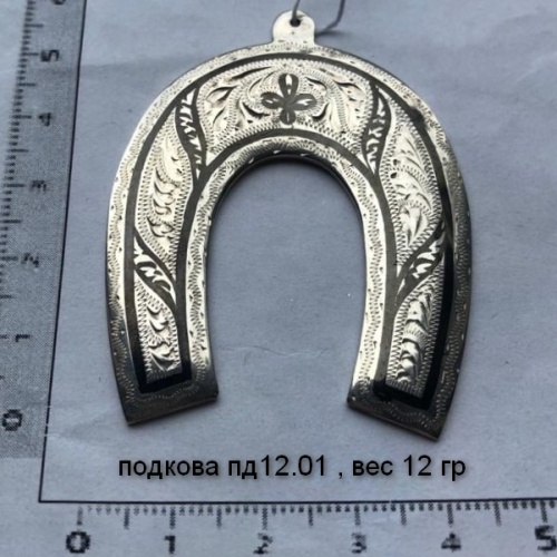 Подкова пд12.01 , вес 12 гр