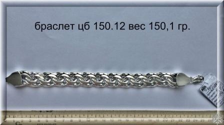 Браслет цб 150.12 150,1 гр.