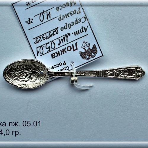 Артикул: лж 05.01; вес: 4.0 гр.