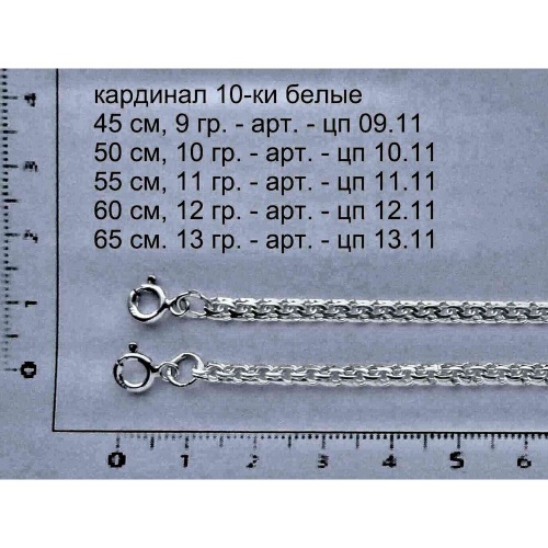 10-ки кардинал белые