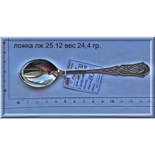 Артикул: лж 25.12; вес: 24.4 гр.