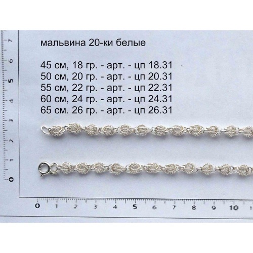Серебряная цепь Мальвина, 20-ки  белые