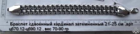 Браслет сдвоенный кардинал затемненный 21-25 см , арт цб70.12-цб90.12 , вес 70-90 гр