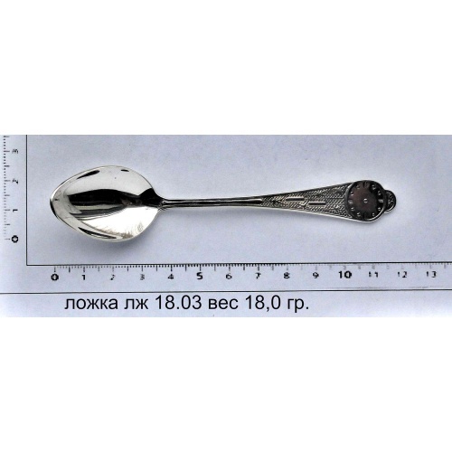 Артикул: лж 18.03; вес: 18.0 гр.