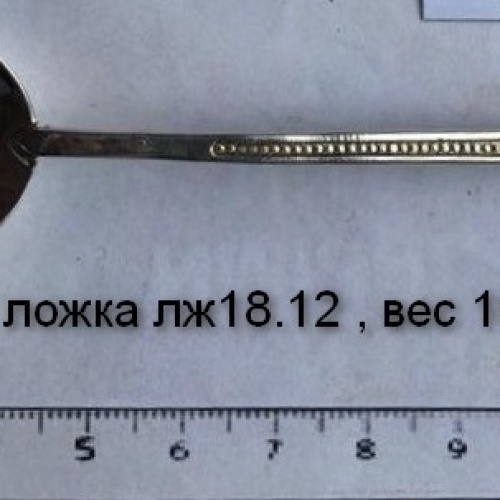 Ложка лж18.12 , вес 16,04 гр