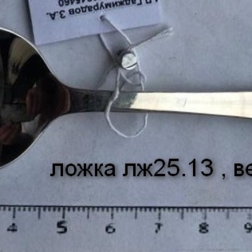 Ложка лж25.13 , вес 26,0 гр