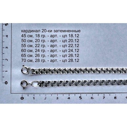 Серебряная цепь Кардинал, 20-ки затемненные