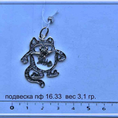 Артикул: пф 16.33; вес: 3.1 гр.